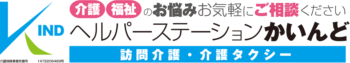 ヘルパーステーションかいんど